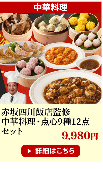 赤坂四川飯店監修　中華料理・点心セット