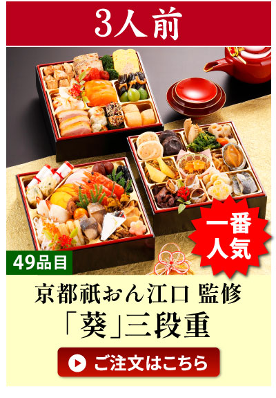 3人前おせち「葵」