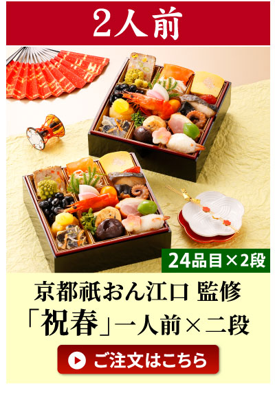 2人前おせち「祝春」
