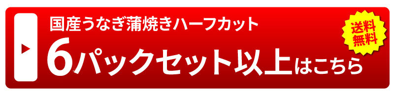 6パックセット以上はこちら