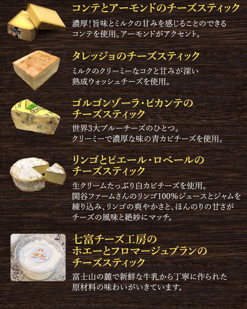 チーズスティック説明