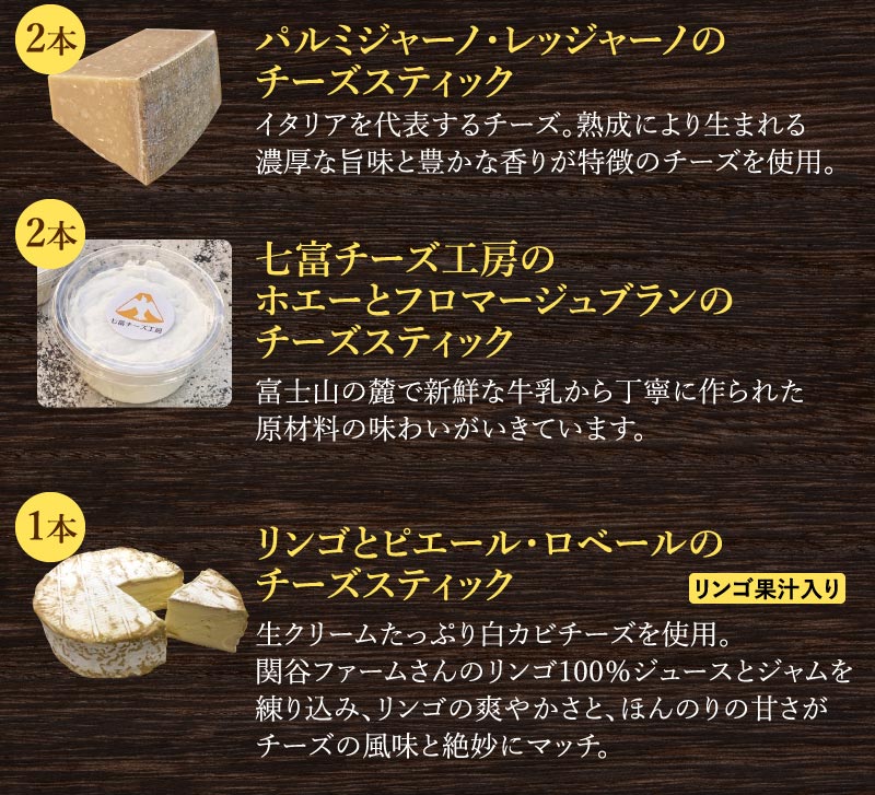 チーズスティック説明