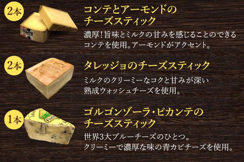 チーズスティック説明