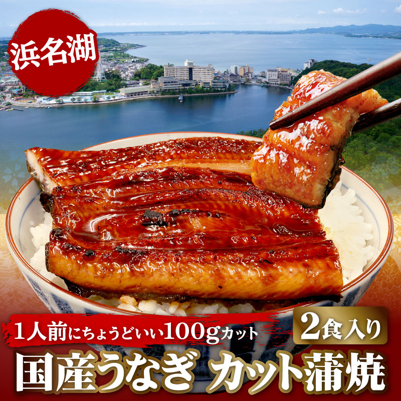 国産うなぎカット蒲焼き