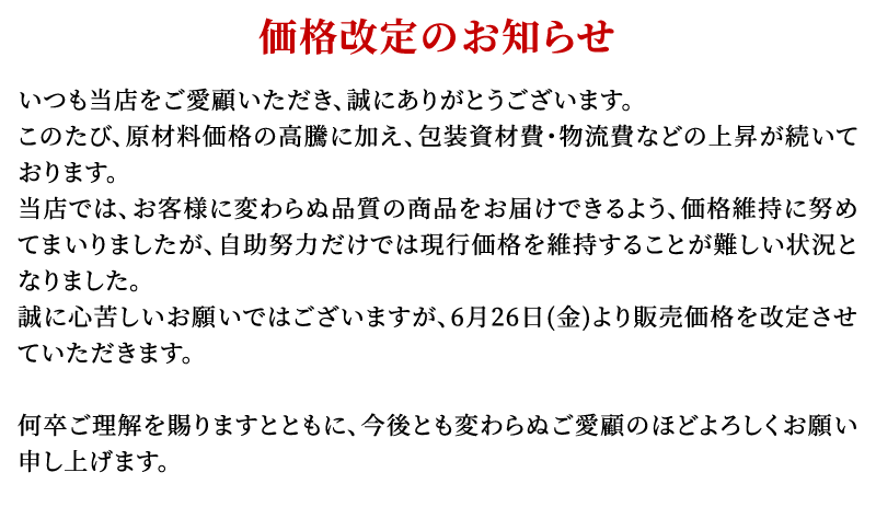 価格改定のお知らせ