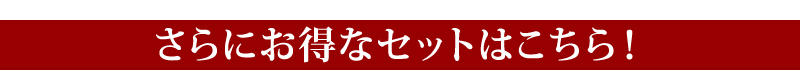 お得セット