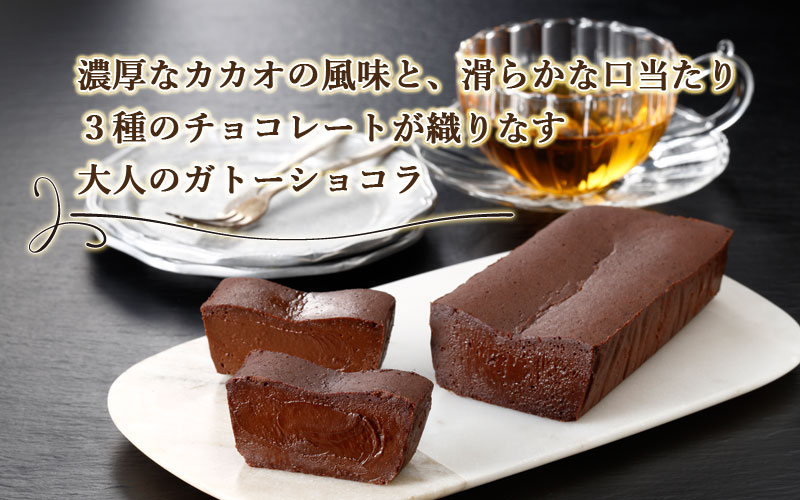 濃厚なカカオの風味と、滑らかな口当たり　3種のチョコレートが織りなす大人のガトーショコラ