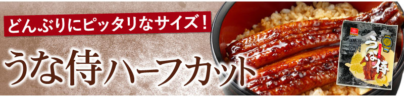 うな侍ハーフカット