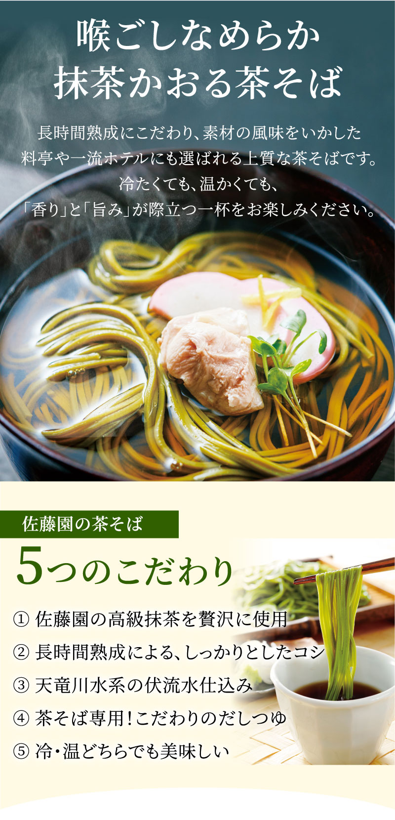 喉ごしなめらか、抹茶かおる茶そば