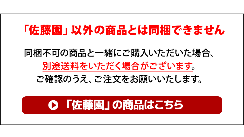 佐藤園以外の商品と同梱不可
