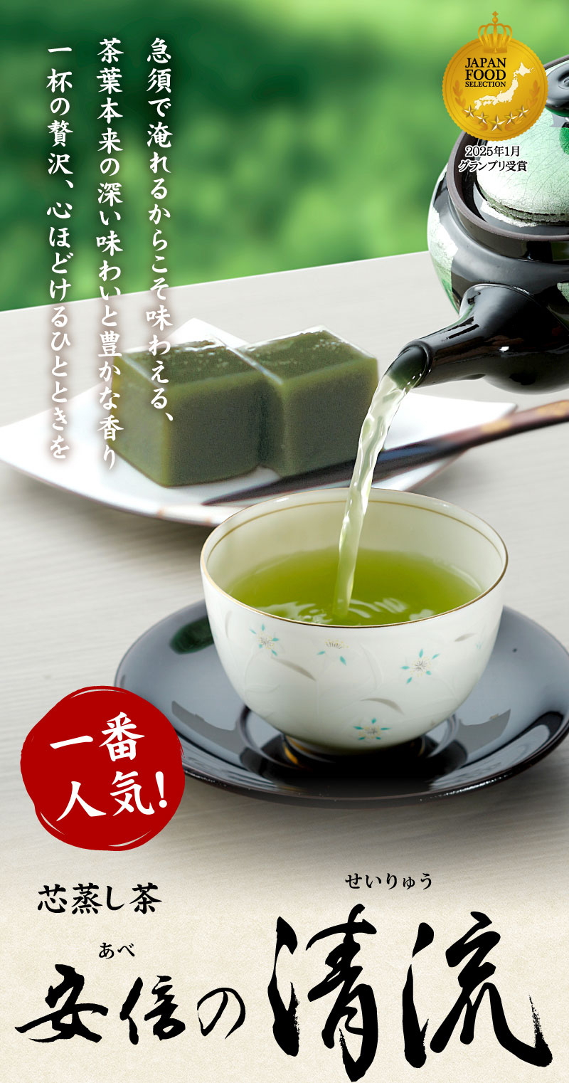 芯蒸し茶　安倍の清流