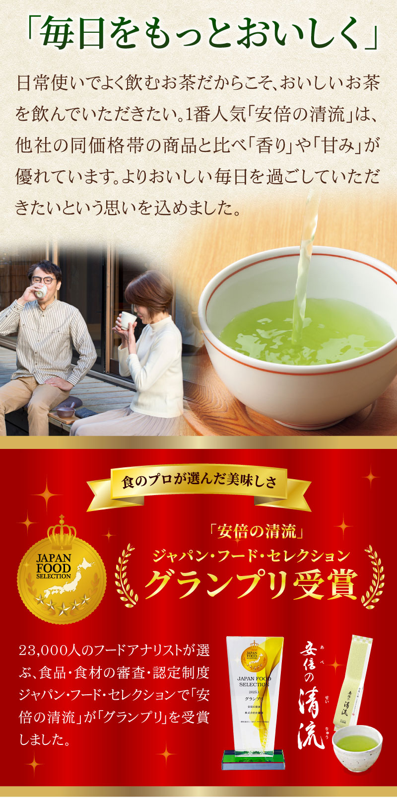 毎日をもっと美味しく／ジャパンフードセレクショングランプリ受賞