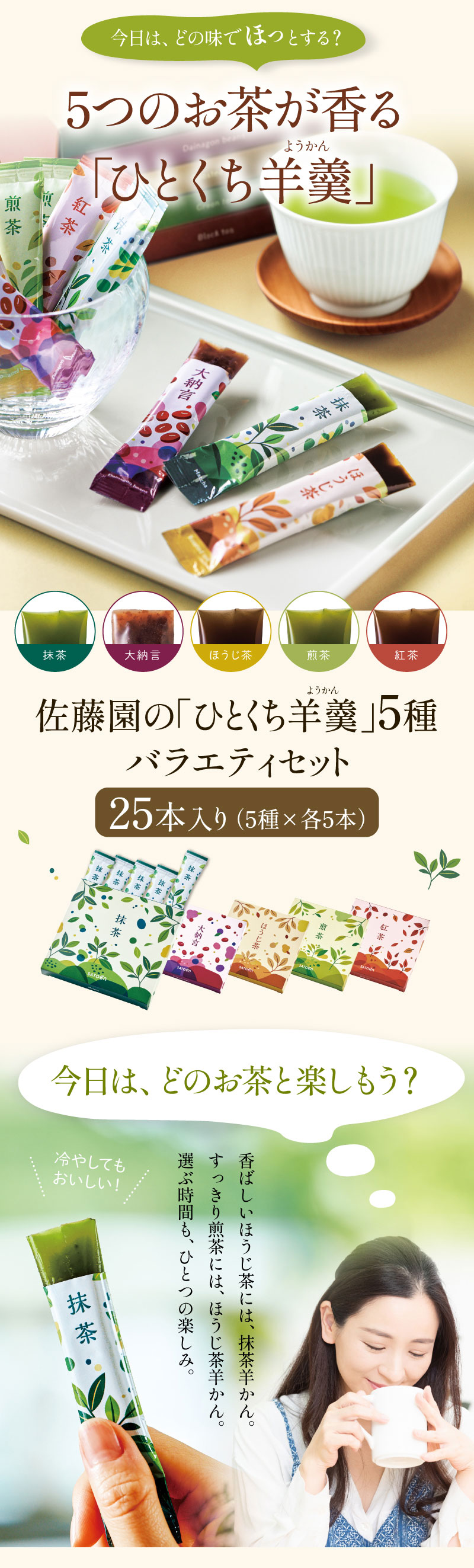 5つのお茶が香る「ひとくち羊羹」
