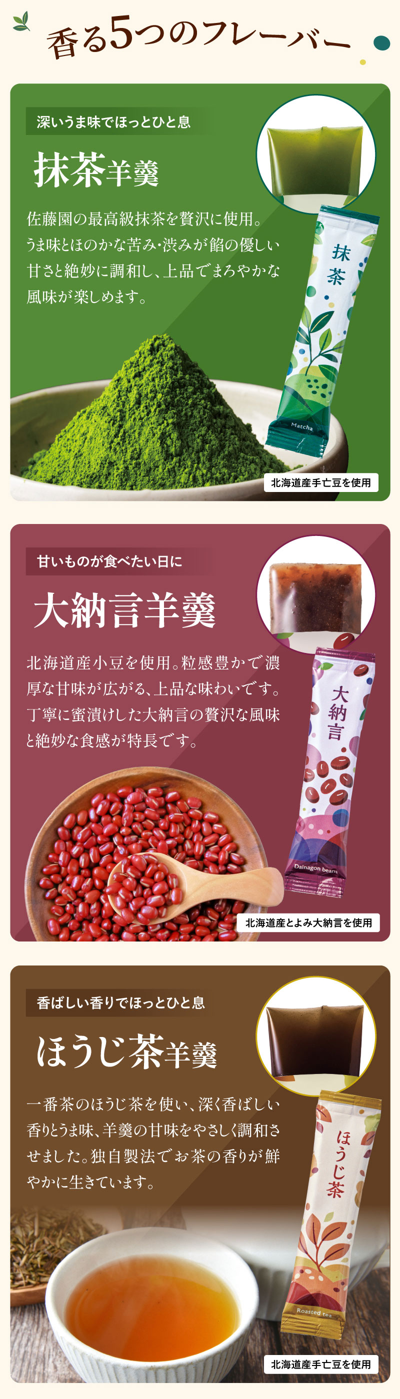 香る5つのフレーバー。抹茶／大納言／ほうじ茶／煎茶／紅茶
