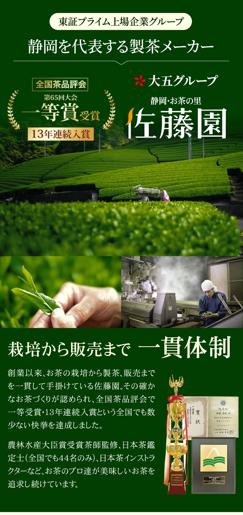 静岡を代表する製茶メーカー「佐藤園」