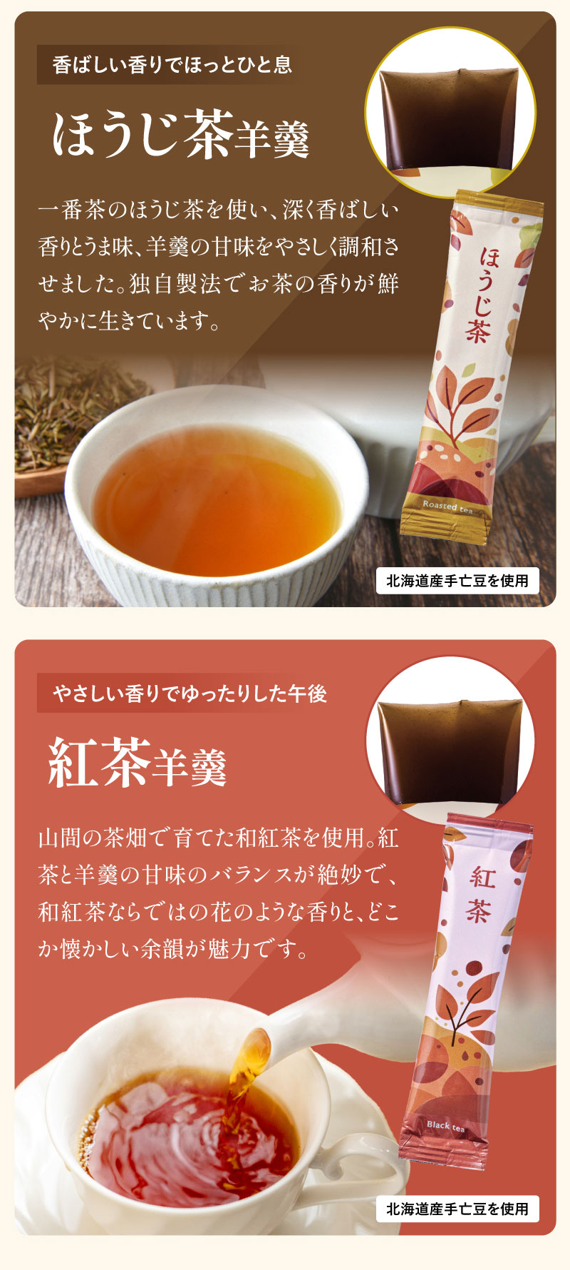 ほうじ茶羊羹、紅茶羊羹