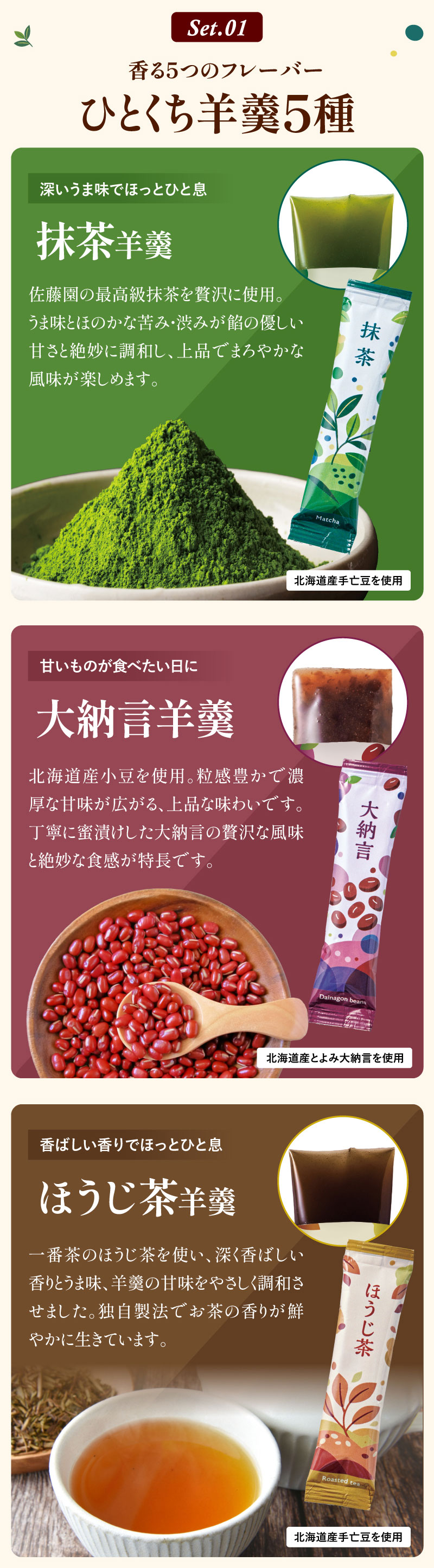 セット1：ひとくち羊羹5種　抹茶羊羹、大納言羊羹、ほうじ茶羊羹