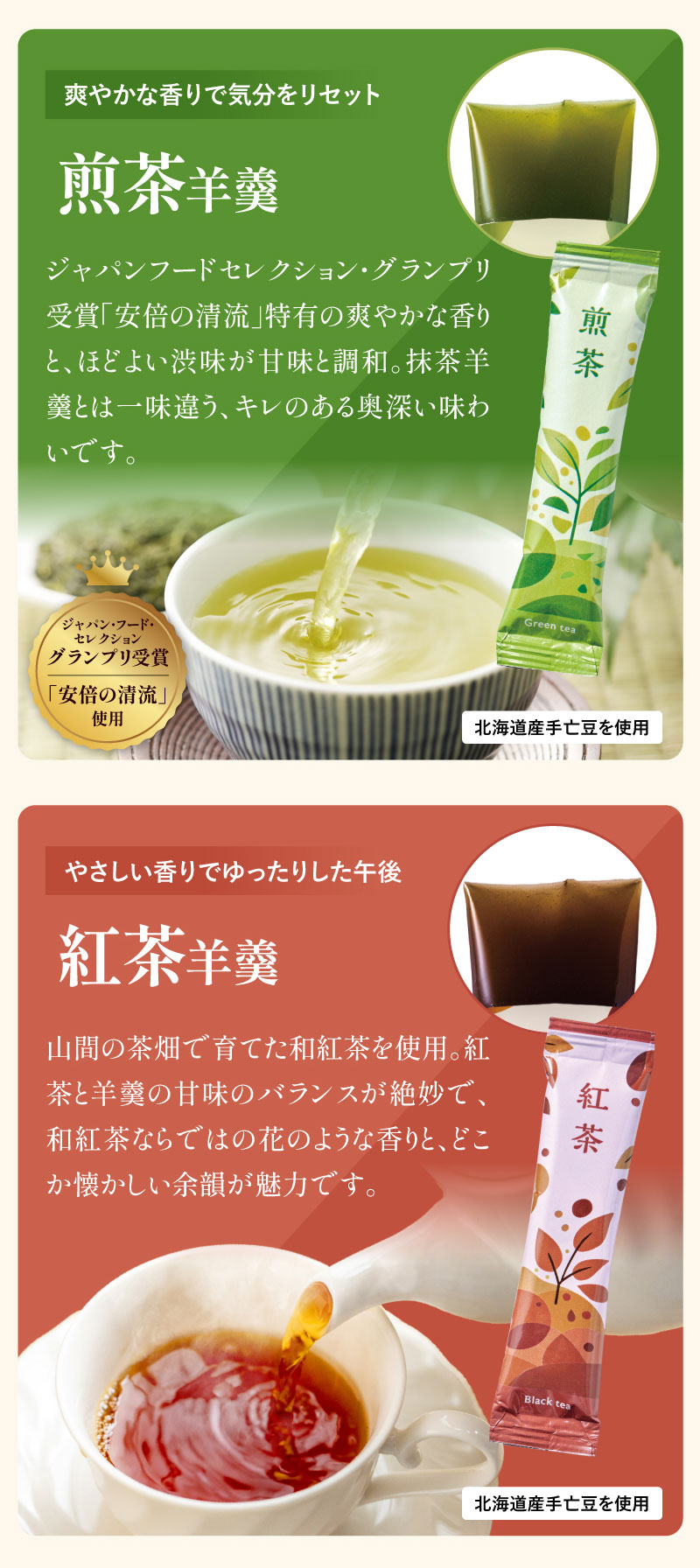煎茶羊羹、紅茶羊羹