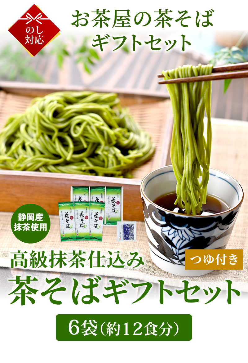 茶そば 180g×6袋（約12食分）