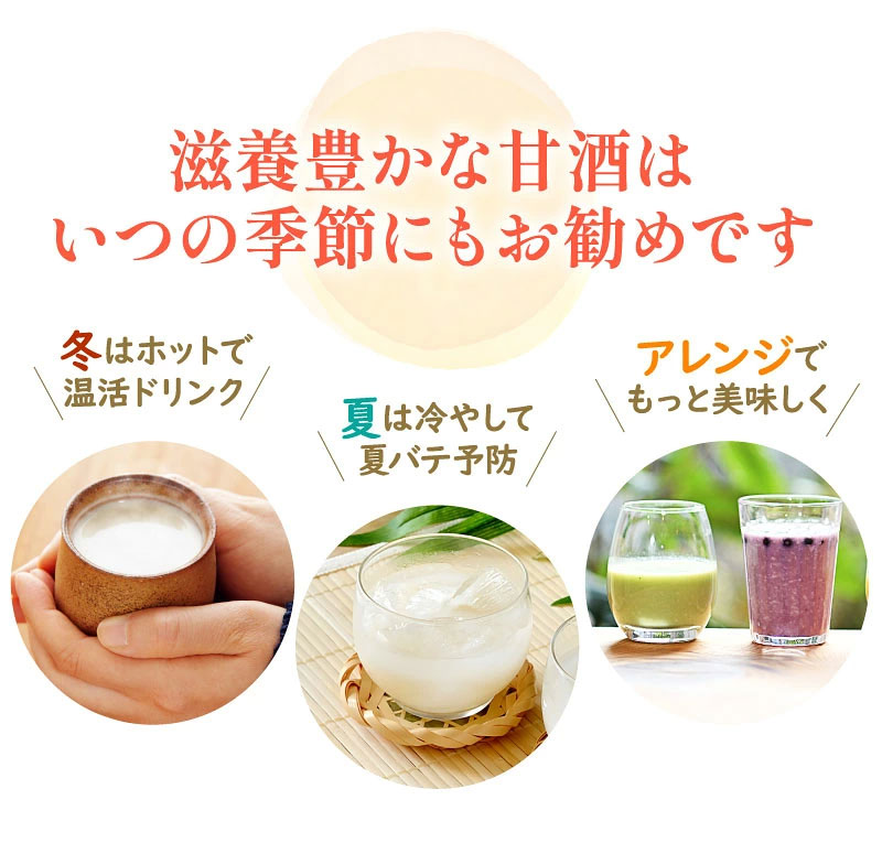 滋養豊かな甘酒はいつの季節にもお勧めです