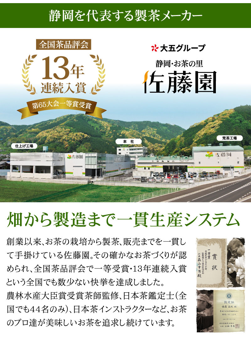 静岡を代表する製茶メーカー「佐藤園」