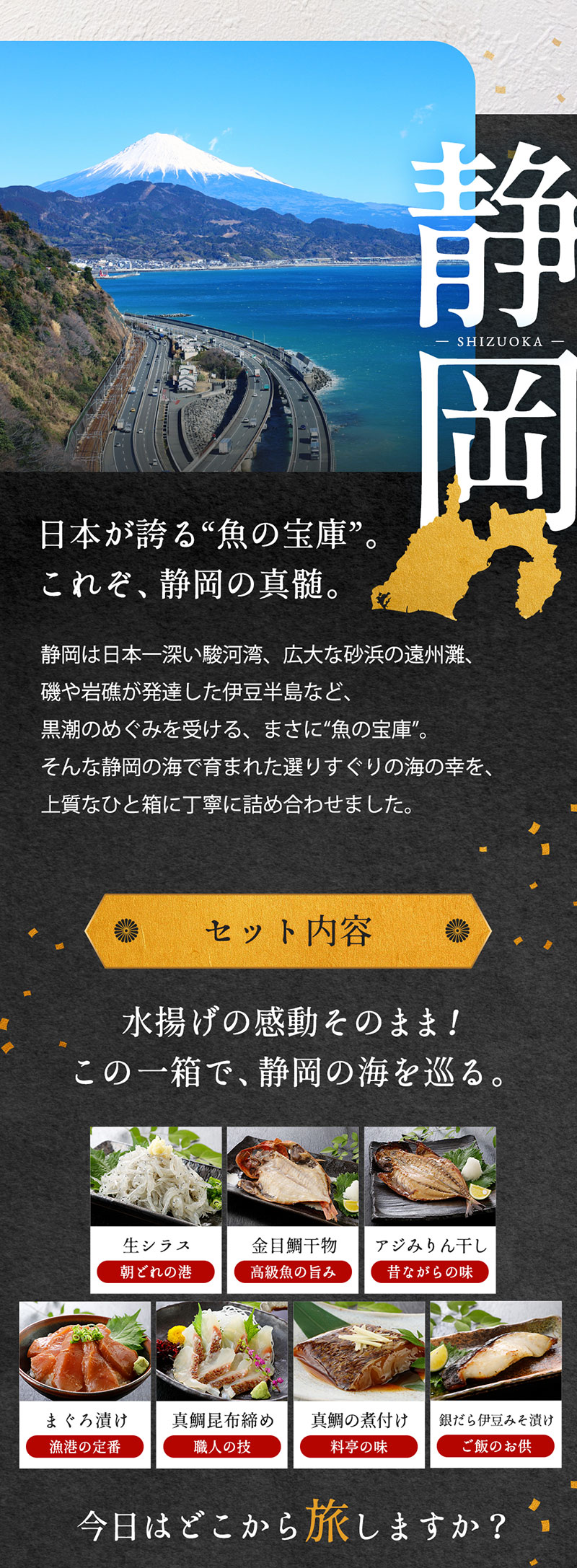 日本が誇る「魚の宝庫」セット内容