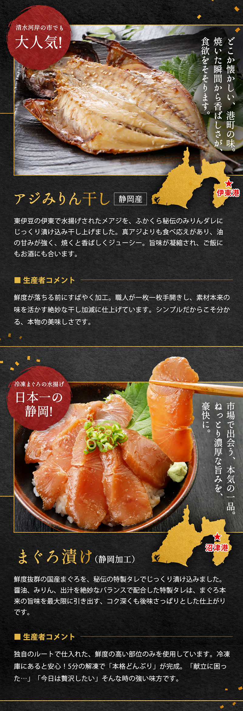 アジみりん干し／まぐろ漬け