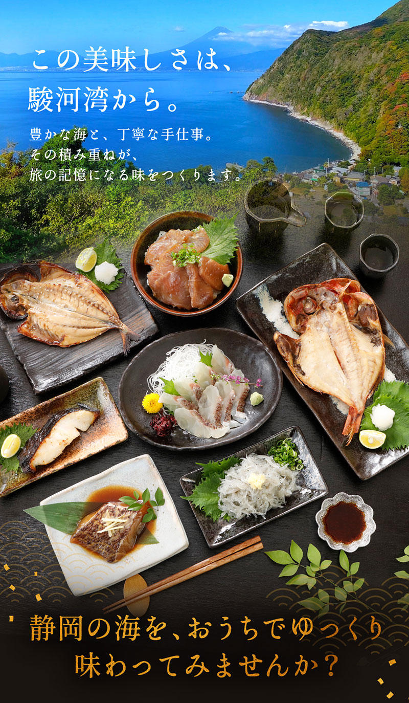 この美味しさは、駿河湾から