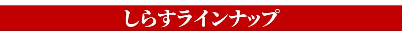 しらすラインナップ