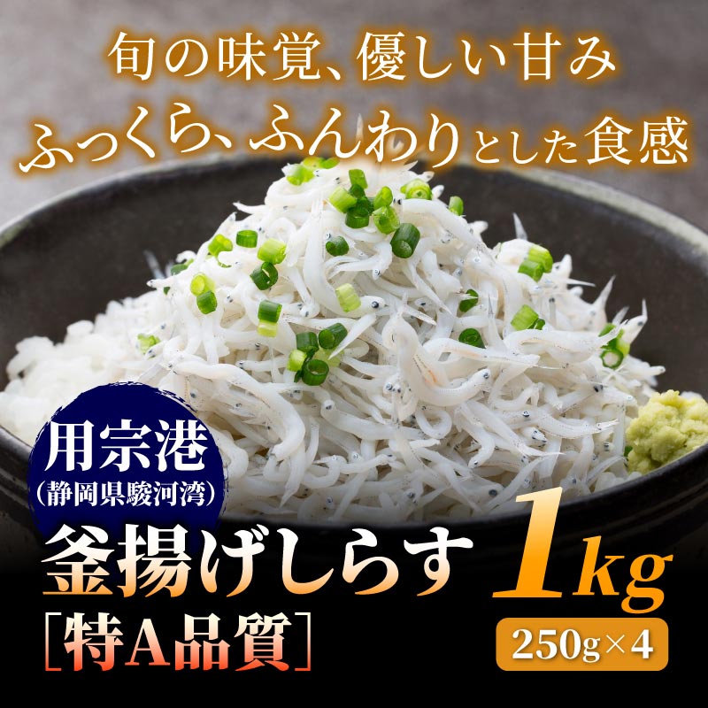 特A釜揚げしらす1キロ小分け
