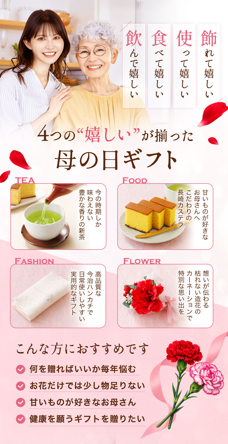 みっつの嬉しいがそろった母の日ギフト