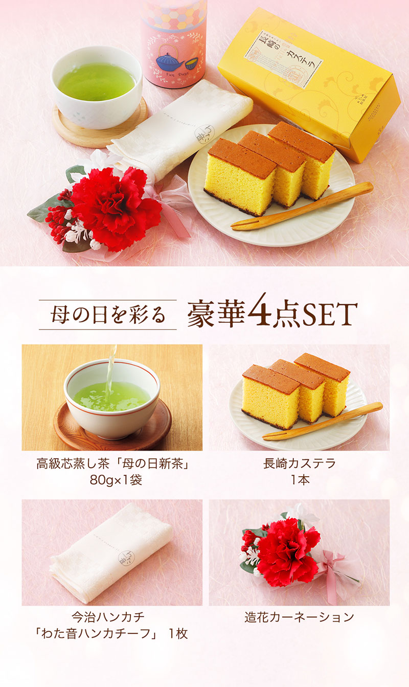 母の日を彩る豪華4点セット