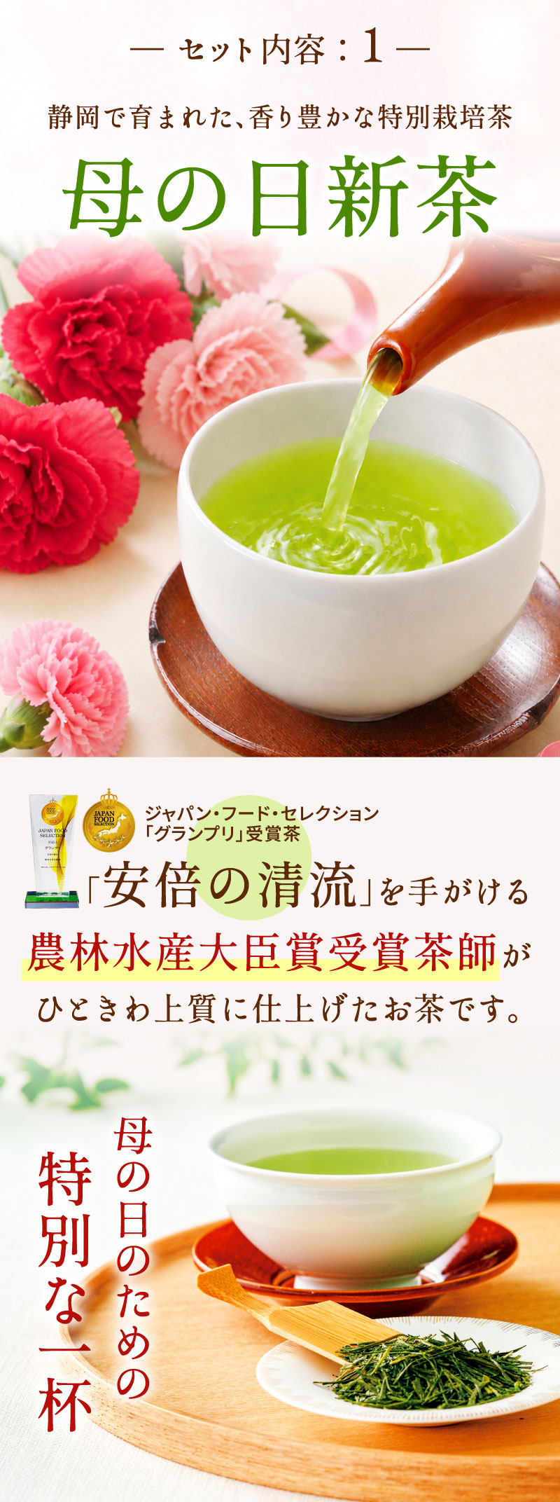 セット内容1：母の日新茶