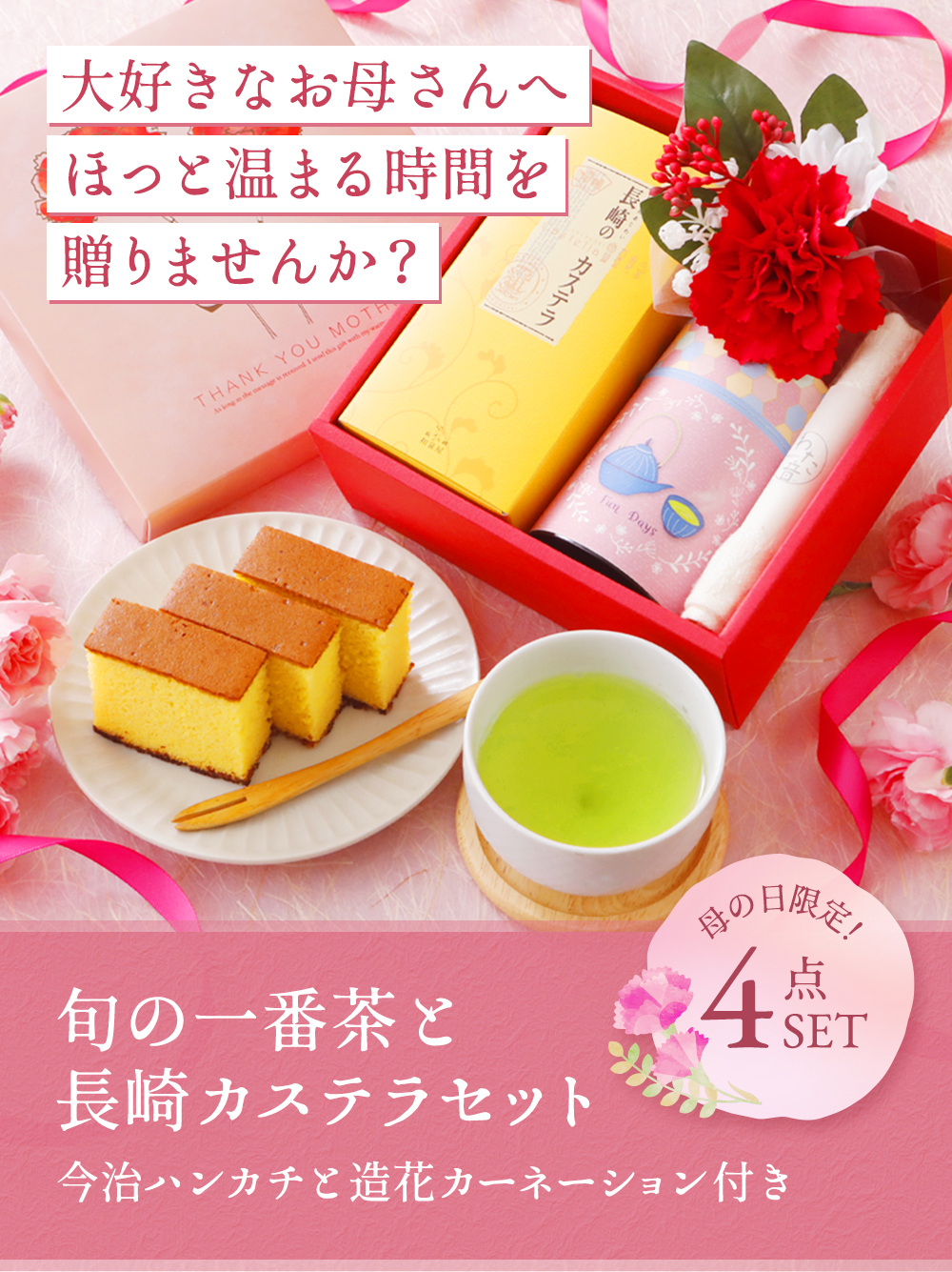 大好きな母へほっと温まる時間を贈りませんか？
