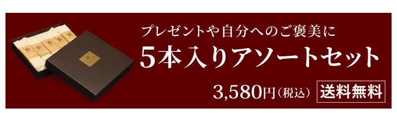 5本入りアソートセット