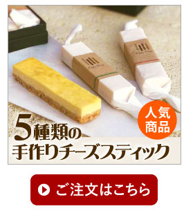 5種類の手作りチーズスティック