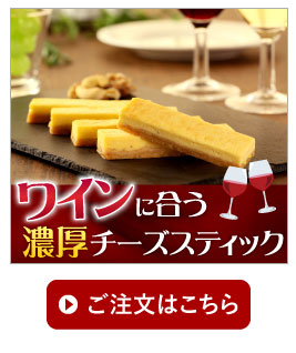 ワインに合う濃厚手作りチーズスティック