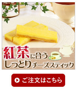 紅茶に合うしっとり手作りチーズスティック