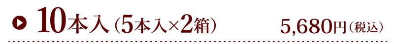 10本入り