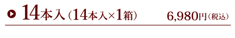 14本入り