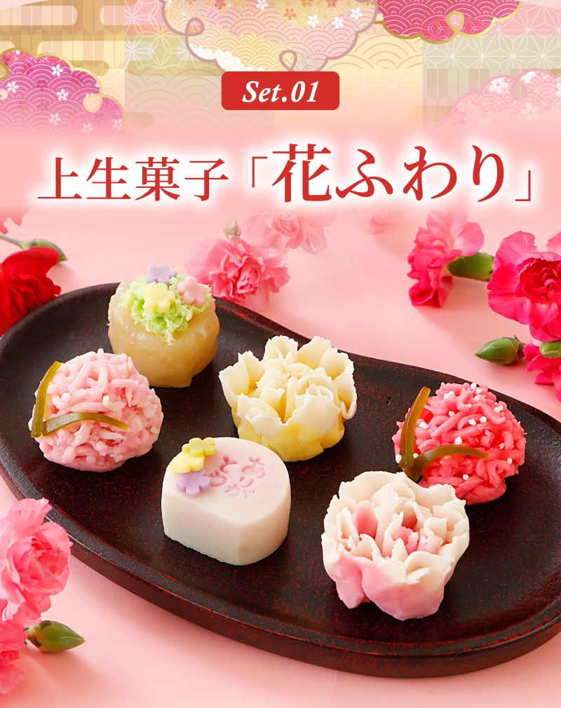 上生菓子「花ふわり」