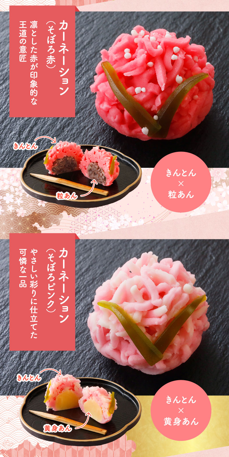 カーネーション（そぼろ赤）、カーネーション（そぼろピンク）