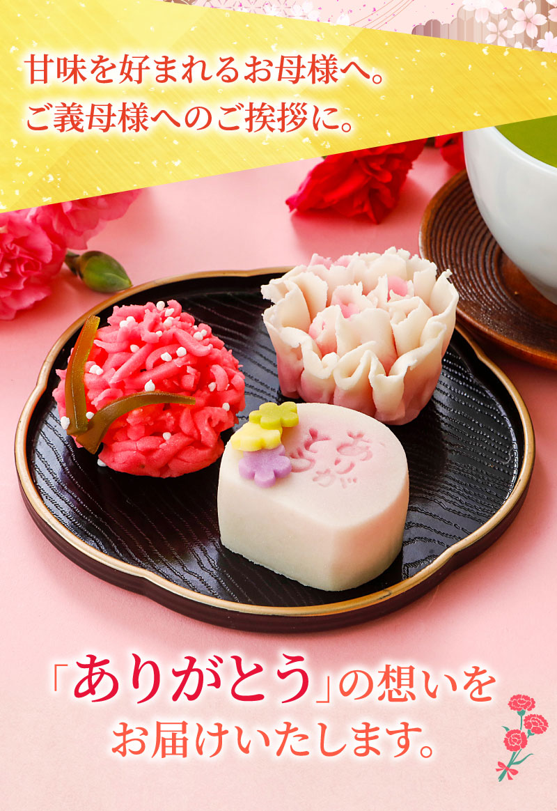 甘味を好まれるお母さまへ。お義母さまへのご挨拶に