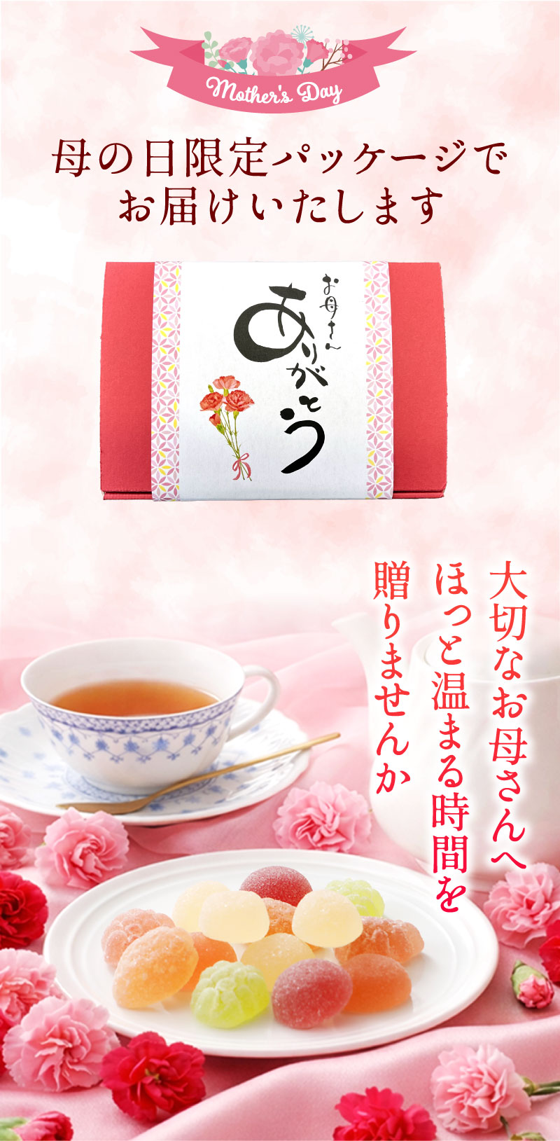 母の日限定パッケージ