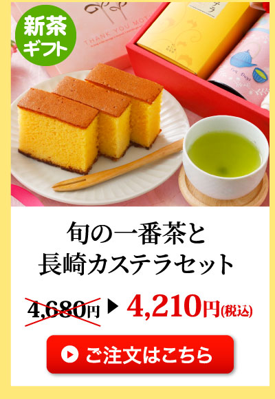 旬の一番茶と長崎カステラセット