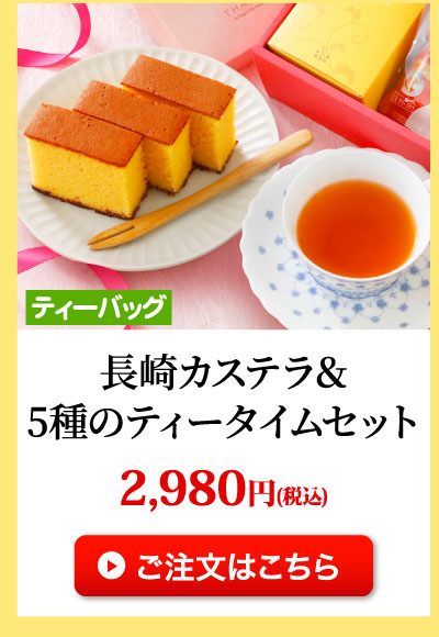 長崎カステラと5種のティータイムセット