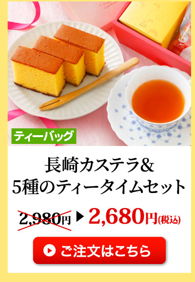 長崎カステラと5種のティータイムセット