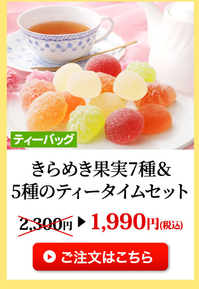 きらめき果実と5種のティータイムセット