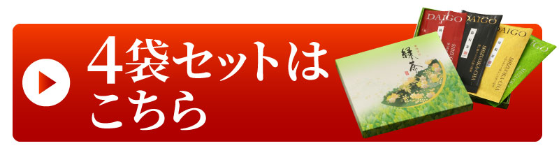 4袋セットはこちら