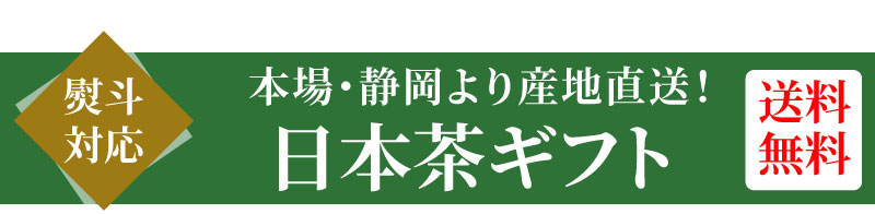 日本茶ギフト